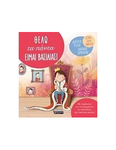 ΘΕΛΩ ΤΑ ΠΑΝΤΑ. ΕΙΜΑΙ ΒΑΣΙΛΙΑΣ!
