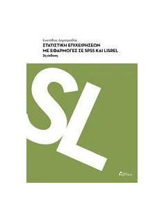 ΣΤΑΤΙΣΤΙΚΗ ΕΠΙΧΕΙΡΗΣΕΩΝ ΜΕ ΕΦΑΡΜΟΓΕΣ ΣΕ SPSS ΚΑΙ LISREL