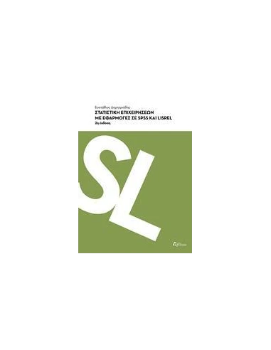 ΣΤΑΤΙΣΤΙΚΗ ΕΠΙΧΕΙΡΗΣΕΩΝ ΜΕ ΕΦΑΡΜΟΓΕΣ ΣΕ SPSS ΚΑΙ LISREL