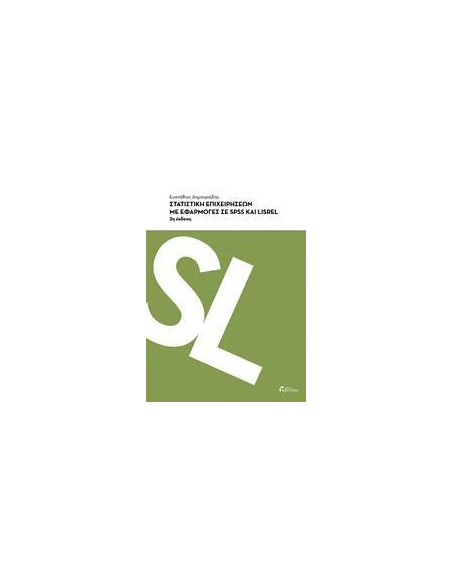 ΣΤΑΤΙΣΤΙΚΗ ΕΠΙΧΕΙΡΗΣΕΩΝ ΜΕ ΕΦΑΡΜΟΓΕΣ ΣΕ SPSS ΚΑΙ LISREL