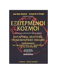 ΕΞΕΓΕΡΜΕΝΟΙ ΚΟΣΜΟΙ