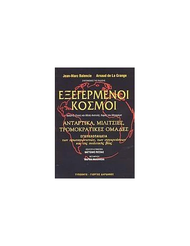 ΕΞΕΓΕΡΜΕΝΟΙ ΚΟΣΜΟΙ