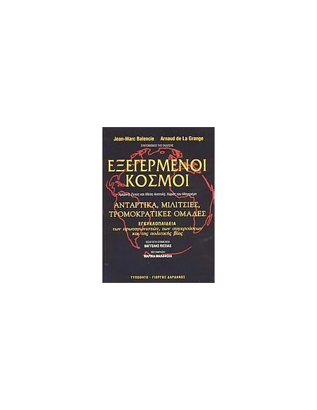 ΕΞΕΓΕΡΜΕΝΟΙ ΚΟΣΜΟΙ