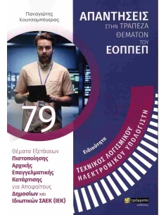 ΑΠΑΝΤΗΣΕΙΣ ΣΤΗΝ ΤΡΑΠΕΖΑ ΘΕΜΑΤΩΝ ΤΟΥ ΕΟΠΠΕΠ 79: ΤΕΧΝΙΚΟΣ ΛΟΓΙΣΜΙΚΟΥ ΗΛΕΚΤΡΟΝΙΚΟΥ ΥΠΟΛΟΓΙΣΤΗ