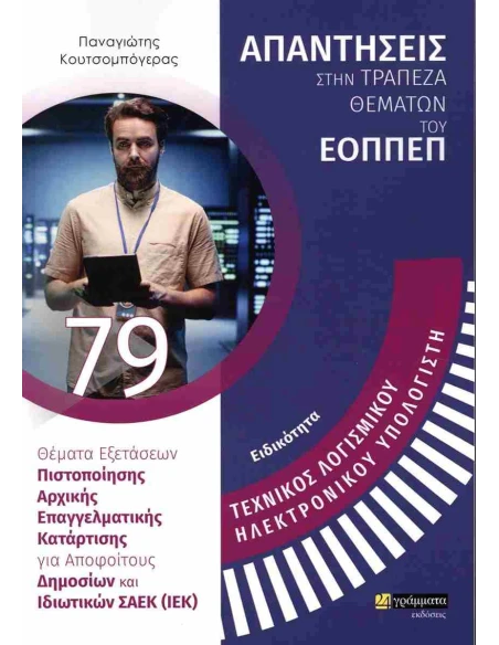 ΑΠΑΝΤΗΣΕΙΣ ΣΤΗΝ ΤΡΑΠΕΖΑ ΘΕΜΑΤΩΝ ΤΟΥ ΕΟΠΠΕΠ 79: ΤΕΧΝΙΚΟΣ ΛΟΓΙΣΜΙΚΟΥ ΗΛΕΚΤΡΟΝΙΚΟΥ ΥΠΟΛΟΓΙΣΤΗ