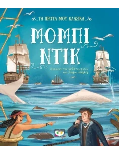 ΤΑ ΠΡΩΤΑ ΜΟΥ ΚΛΑΣΙΚΑ: ΜΟΜΠΙ ΝΤΙΚ
