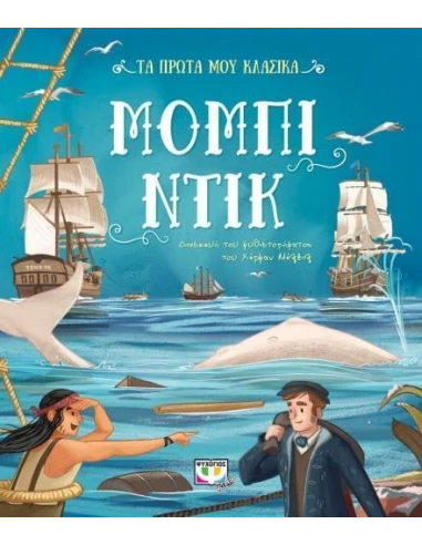 ΤΑ ΠΡΩΤΑ ΜΟΥ ΚΛΑΣΙΚΑ: ΜΟΜΠΙ ΝΤΙΚ
