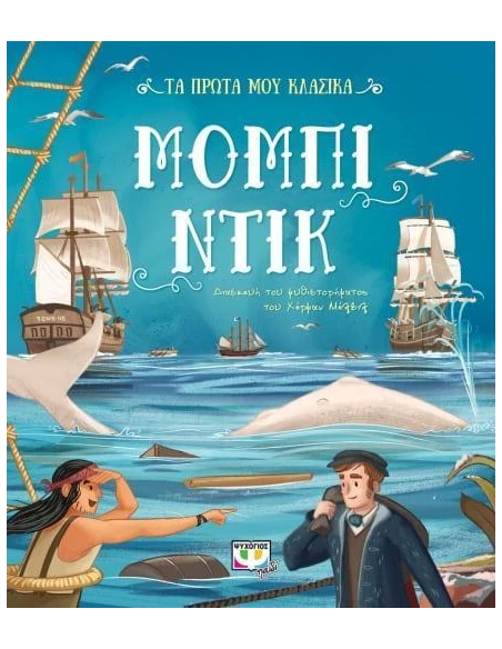 ΤΑ ΠΡΩΤΑ ΜΟΥ ΚΛΑΣΙΚΑ: ΜΟΜΠΙ ΝΤΙΚ