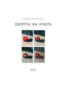 ΣΚΟΡΠΙΑ ΚΑΙ ΑΤΑΧΤΑ