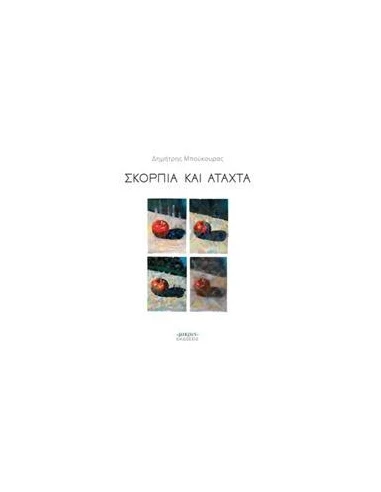 ΣΚΟΡΠΙΑ ΚΑΙ ΑΤΑΧΤΑ