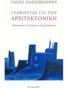 ΓΡΑΦΟΝΤΑΣ ΓΙΑ ΤΗΝ ΑΡΧΙΤΕΚΤΟΝΙΚΗ