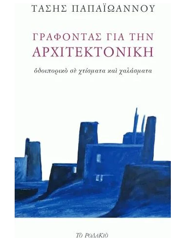 ΓΡΑΦΟΝΤΑΣ ΓΙΑ ΤΗΝ ΑΡΧΙΤΕΚΤΟΝΙΚΗ