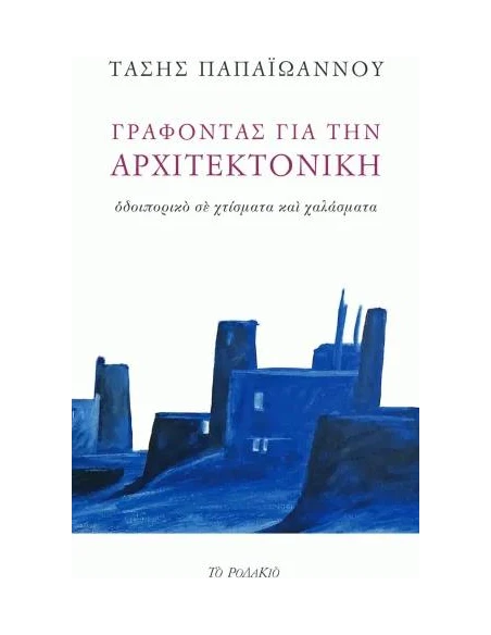 ΓΡΑΦΟΝΤΑΣ ΓΙΑ ΤΗΝ ΑΡΧΙΤΕΚΤΟΝΙΚΗ