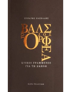 ΤΟ ΒΑΛΣ ΤΟΥ ΟΡΦΕΑ