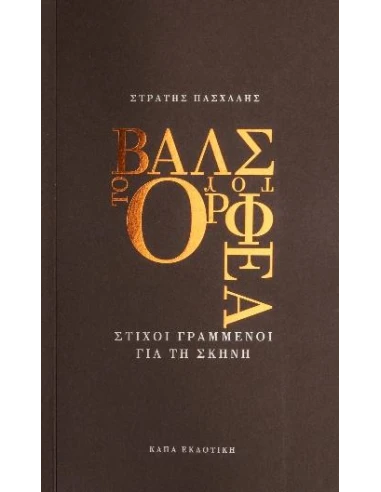 ΤΟ ΒΑΛΣ ΤΟΥ ΟΡΦΕΑ