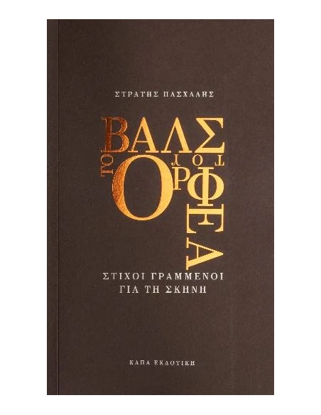 ΤΟ ΒΑΛΣ ΤΟΥ ΟΡΦΕΑ