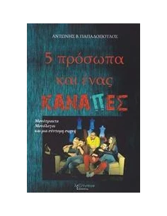 ΠΕΝΤΕ ΠΡΟΣΩΠΑ ΚΑΙ ΕΝΑΣ ΚΑΝΑΠΕΣ
