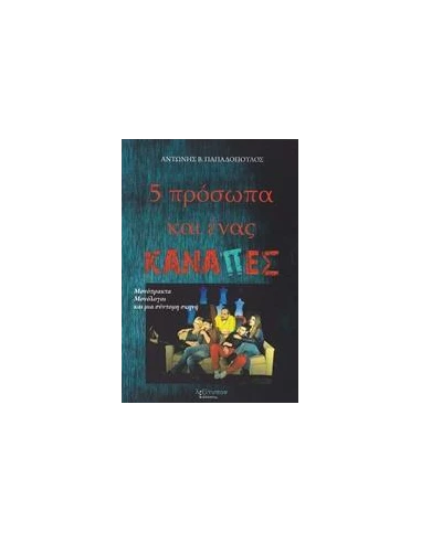 ΠΕΝΤΕ ΠΡΟΣΩΠΑ ΚΑΙ ΕΝΑΣ ΚΑΝΑΠΕΣ