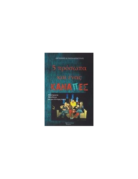 ΠΕΝΤΕ ΠΡΟΣΩΠΑ ΚΑΙ ΕΝΑΣ ΚΑΝΑΠΕΣ