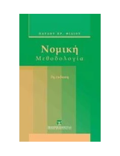 ΝΟΜΙΚΗ ΜΕΘΟΔΟΛΟΓΙΑ