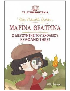 ΤΑ ΣΥΜΜΑΘΗΤΑΚΙΑ 13: ΜΑΡΙΝΑ ΘΕΑΤΡΙΝΑ: Ο ΔΙΕΥΘΥΝΤΗΣ ΤΟΥ ΣΧΟΛΕΙΟΥ ΕΞΑΦΑΝΙΣΤΗΚΕ