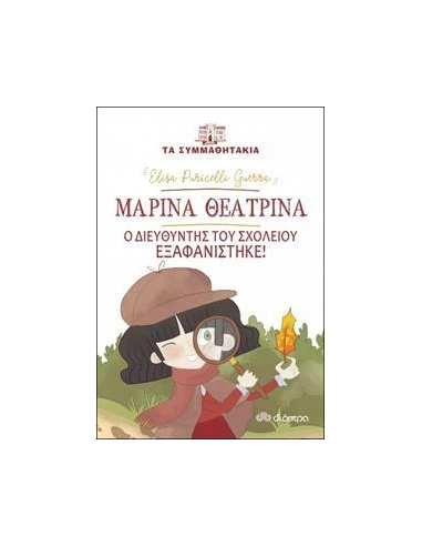 ΤΑ ΣΥΜΜΑΘΗΤΑΚΙΑ 13: ΜΑΡΙΝΑ ΘΕΑΤΡΙΝΑ: Ο ΔΙΕΥΘΥΝΤΗΣ ΤΟΥ ΣΧΟΛΕΙΟΥ ΕΞΑΦΑΝΙΣΤΗΚΕ