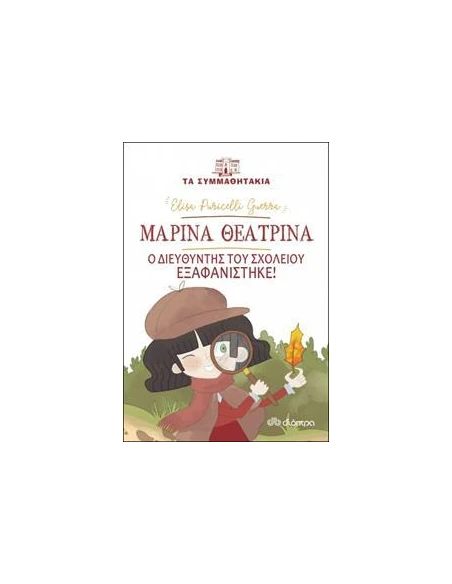 ΤΑ ΣΥΜΜΑΘΗΤΑΚΙΑ 13: ΜΑΡΙΝΑ ΘΕΑΤΡΙΝΑ: Ο ΔΙΕΥΘΥΝΤΗΣ ΤΟΥ ΣΧΟΛΕΙΟΥ ΕΞΑΦΑΝΙΣΤΗΚΕ