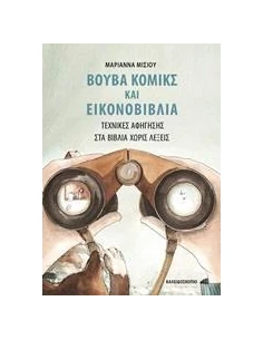 ΒΟΥΒΑ ΚΟΜΙΚΣ ΚΑΙ ΕΙΚΟΝΟΒΙΒΛΙΑ