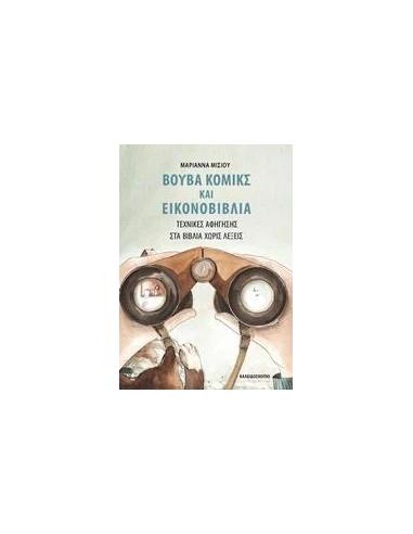 ΒΟΥΒΑ ΚΟΜΙΚΣ ΚΑΙ ΕΙΚΟΝΟΒΙΒΛΙΑ