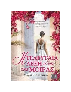 Η ΤΕΛΕΥΤΑΙΑ ΛΕΞΗ ΕΙΝΑΙ ΤΗΣ ΜΟΙΡΑΣ