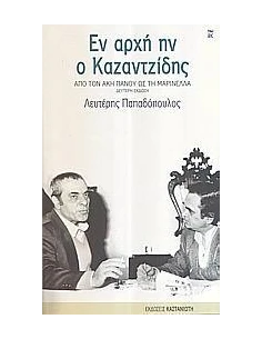 ΕΝ ΑΡΧΗ Ο ΚΑΖΑΝΤΖΙΔΗΣ