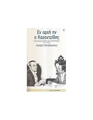 ΕΝ ΑΡΧΗ Ο ΚΑΖΑΝΤΖΙΔΗΣ