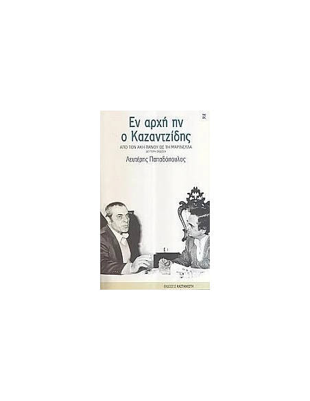 ΕΝ ΑΡΧΗ Ο ΚΑΖΑΝΤΖΙΔΗΣ