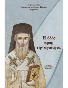 Η ΟΔΟΣ ΠΡΟΣ ΤΗΝ ΑΓΙΟΤΗΤΑ
