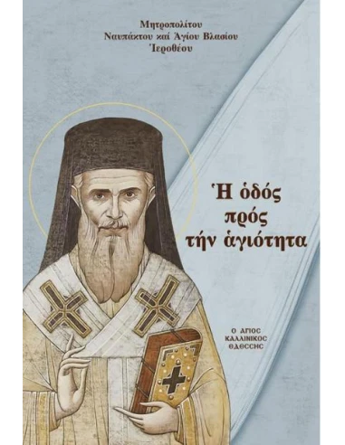Η ΟΔΟΣ ΠΡΟΣ ΤΗΝ ΑΓΙΟΤΗΤΑ