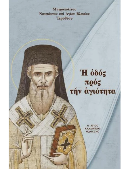 Η ΟΔΟΣ ΠΡΟΣ ΤΗΝ ΑΓΙΟΤΗΤΑ