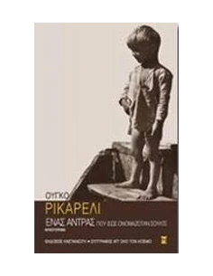 ΕΝΑΣ ΑΝΤΡΑΣ ΠΟΥ ΙΣΩΣ ΟΝΟΜΑΖΟΤΑΝ ΣΟΥΛΤΣ