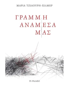 ΓΡΑΜΜΗ ΑΝΑΜΕΣΑ ΜΑΣ