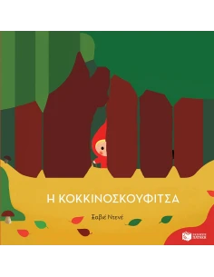 Η ΚΟΚΚΙΝΟΣΚΟΥΦΙΤΣΑ (ΠΑΙΔΙΚΗ ΔΙΑΣΚΕΥΗ: XAVIER DENEUX)