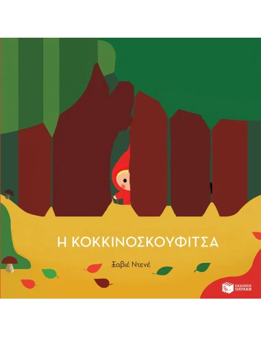 Η ΚΟΚΚΙΝΟΣΚΟΥΦΙΤΣΑ (ΠΑΙΔΙΚΗ ΔΙΑΣΚΕΥΗ: XAVIER DENEUX)