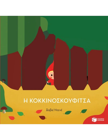 Η ΚΟΚΚΙΝΟΣΚΟΥΦΙΤΣΑ (ΠΑΙΔΙΚΗ ΔΙΑΣΚΕΥΗ: XAVIER DENEUX)