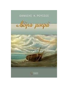 ΛΟΓΙΑ ΜΙΚΡΑ
