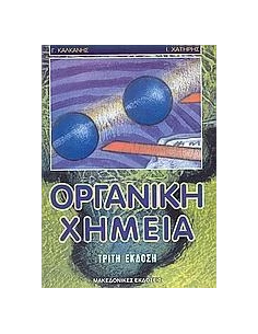 ΟΡΓΑΝΙΚΗ ΧΗΜΕΙΑ 3ΗΕΚΔΟΣΗ