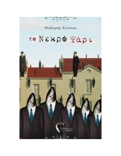 ΤΟ ΝΕΚΡΟ ΨΑΡΙ