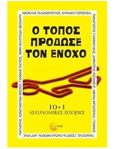Ο ΤΟΠΟΣ ΠΡΟΔΩΣΕ ΤΟΝ ΕΝΟΧΟ