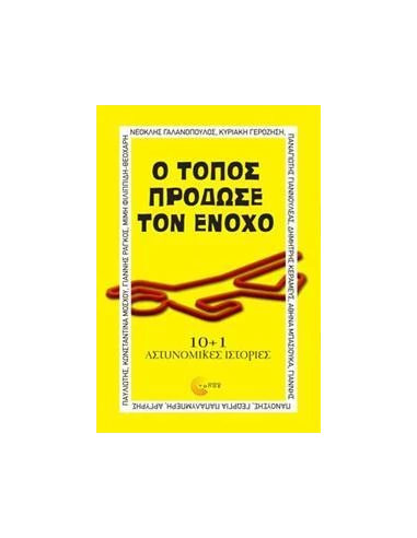 Ο ΤΟΠΟΣ ΠΡΟΔΩΣΕ ΤΟΝ ΕΝΟΧΟ