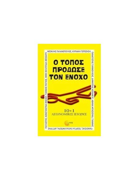 Ο ΤΟΠΟΣ ΠΡΟΔΩΣΕ ΤΟΝ ΕΝΟΧΟ