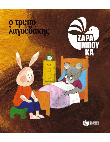 Ο ΤΡΥΠΟΛΑΓΟΥΔΑΚΗΣ