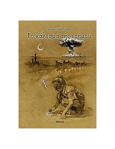 ΤΟ ΚΑΛΕΣΜΑ ΤΗΣ ΕΡΗΜΟΥ