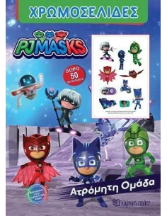PJ MASKS: ΑΤΡΟΜΗΤΗ ΟΜΑΔΑ